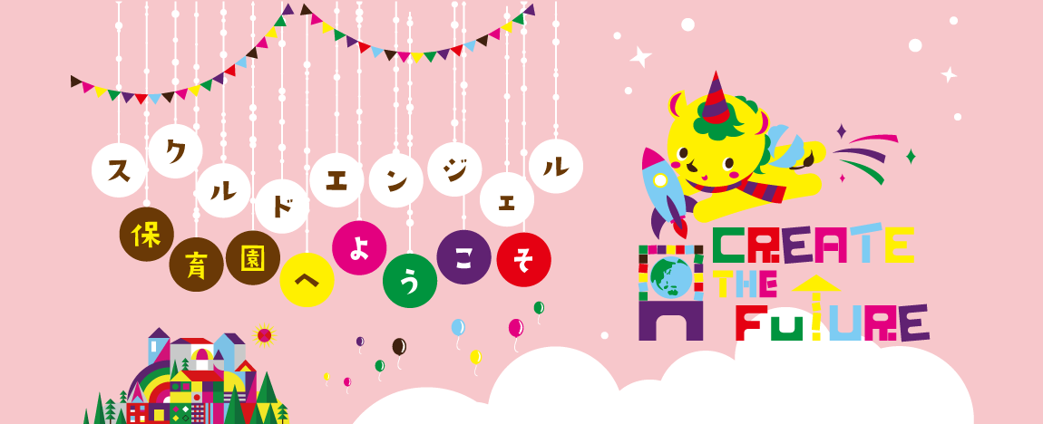 スクルドエンジェル保育園へようこそ!